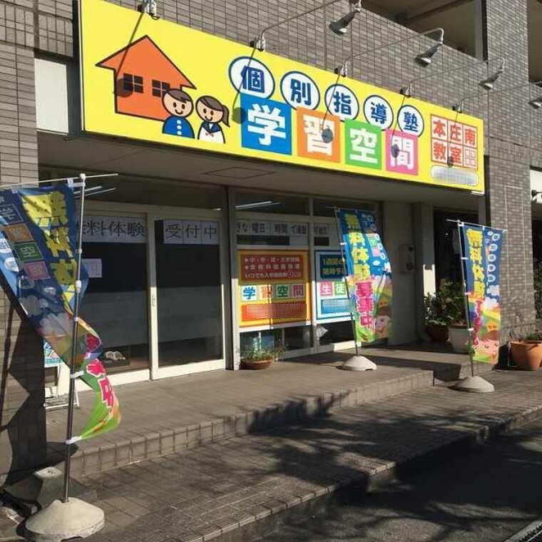 個別指導塾　学習空間　本庄南教室