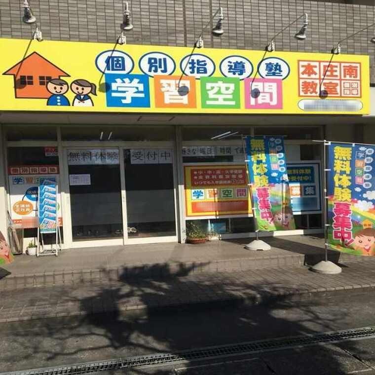 個別指導塾　学習空間　本庄南教室