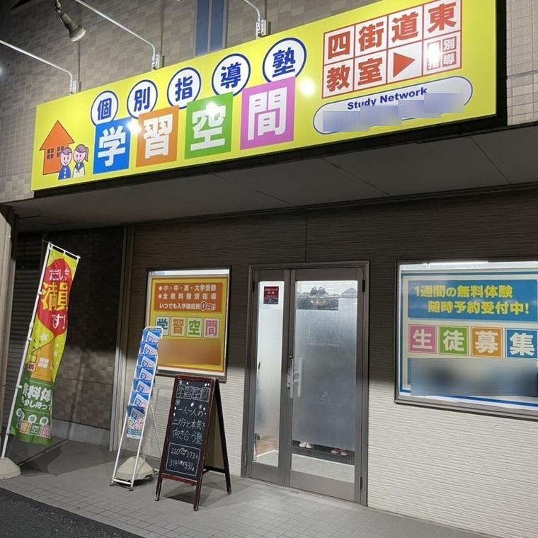 個別指導塾　学習空間　四街道東教室