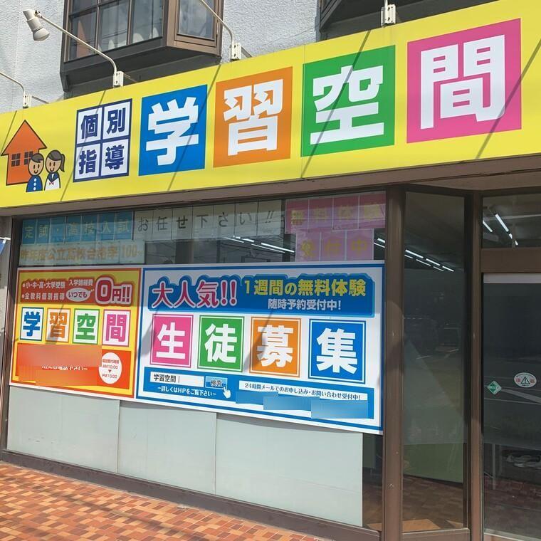 個別指導塾　学習空間　鎌ヶ谷教室