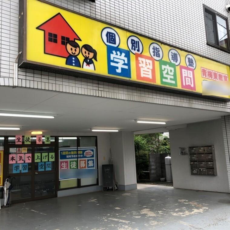 個別指導塾　学習空間　青梅東教室