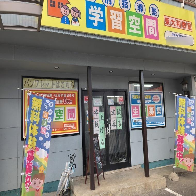 個別指導塾　学習空間　東大和教室