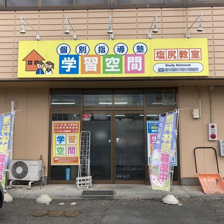 個別指導塾　学習空間　塩尻教室
