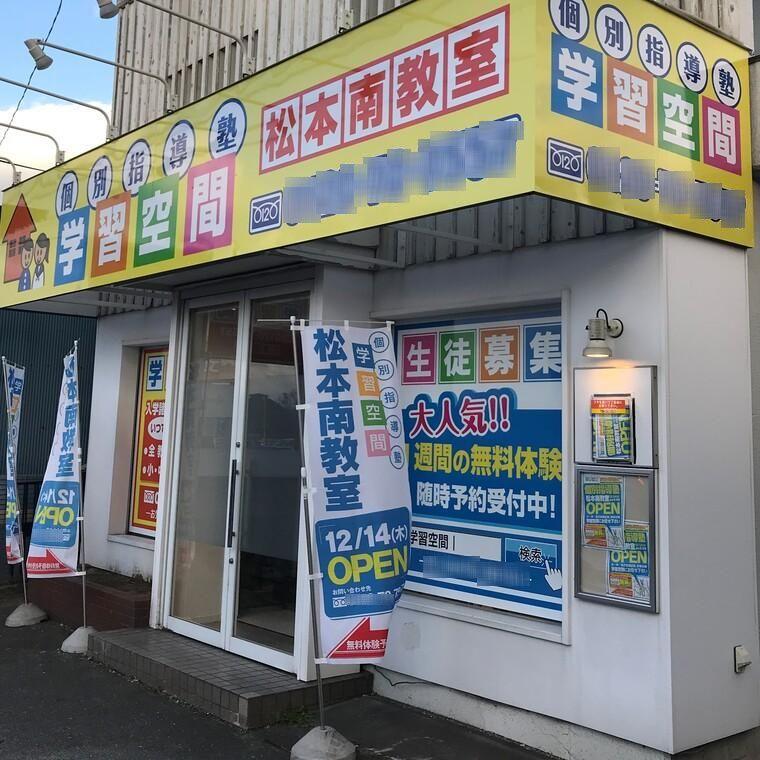 個別指導塾　学習空間　松本南教室