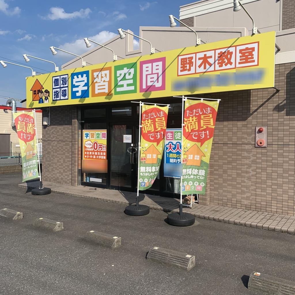 個別指導塾　学習空間　野木教室