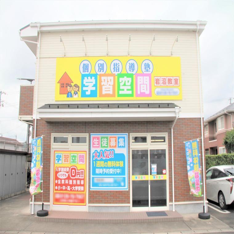 個別指導塾　学習空間　岩沼教室