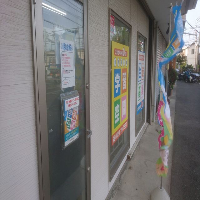 個別指導塾　学習空間　入間藤沢教室