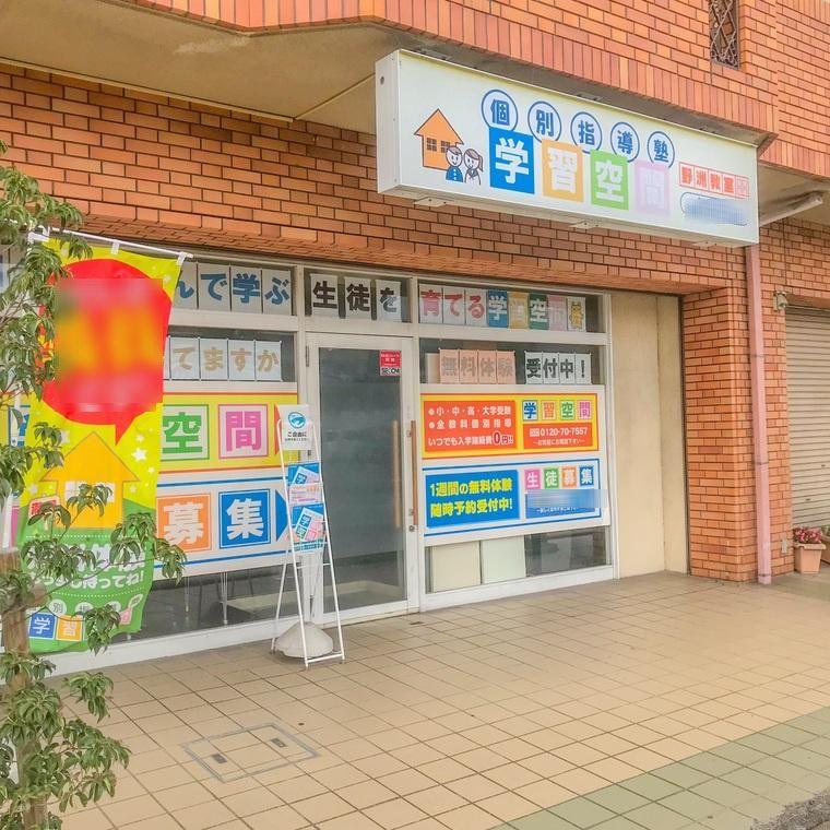 個別指導塾　学習空間　野洲教室