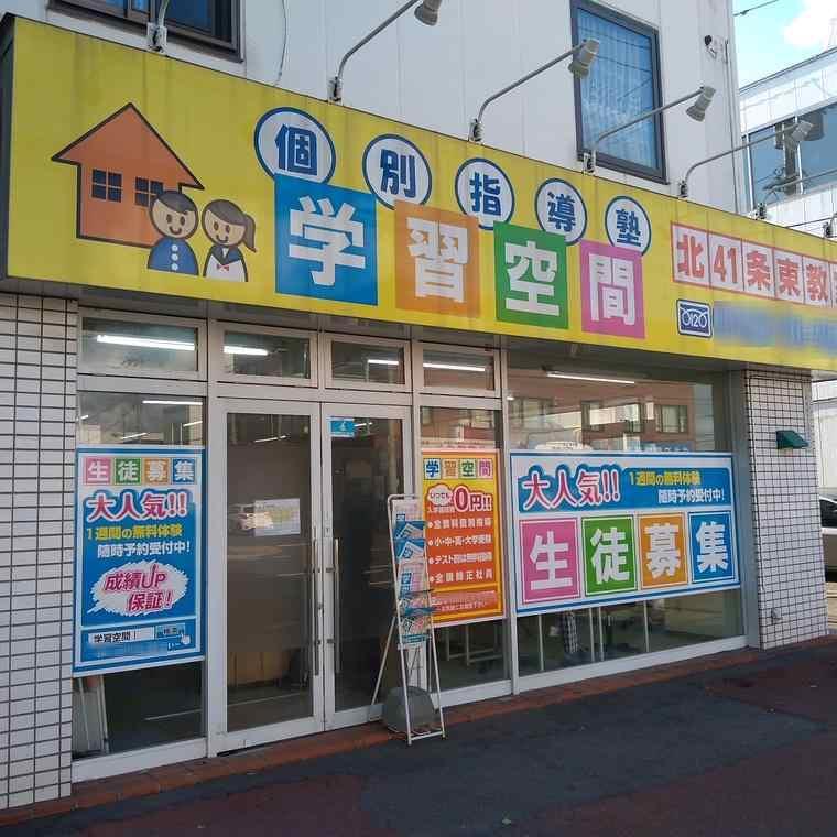 個別指導塾　学習空間北４１条東教室 教室画像1