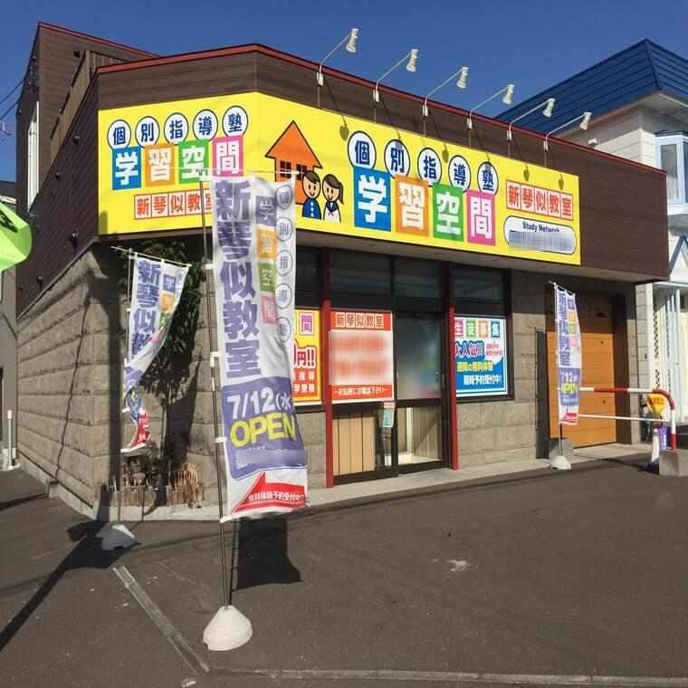 個別指導塾　学習空間　新琴似教室