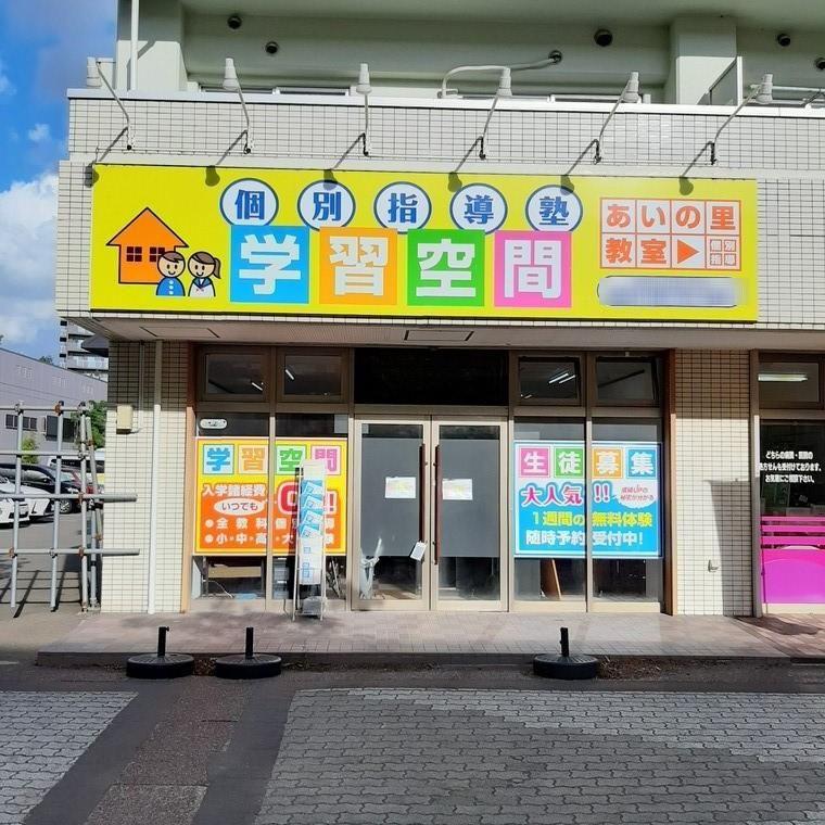 個別指導塾　学習空間　あいの里教室
