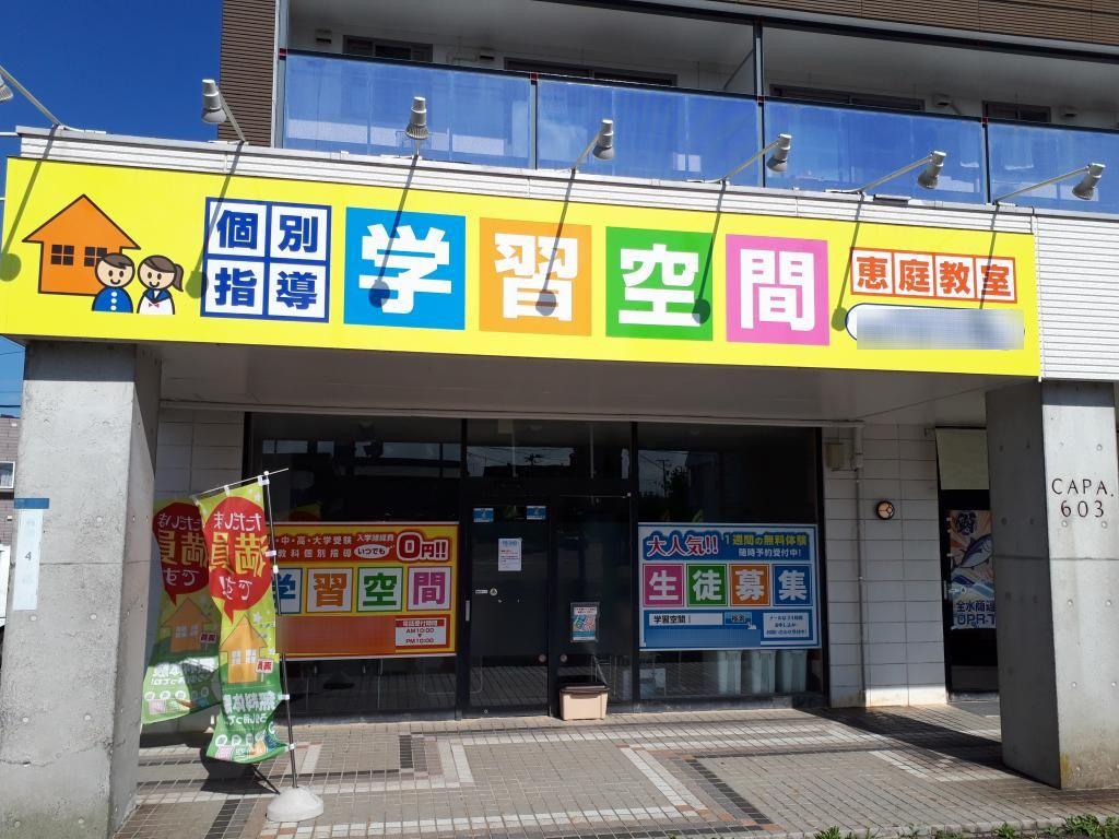 個別指導塾　学習空間　恵庭教室