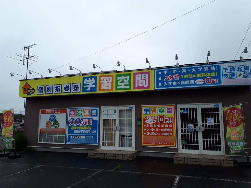 個別指導塾　学習空間　千歳北陽教室