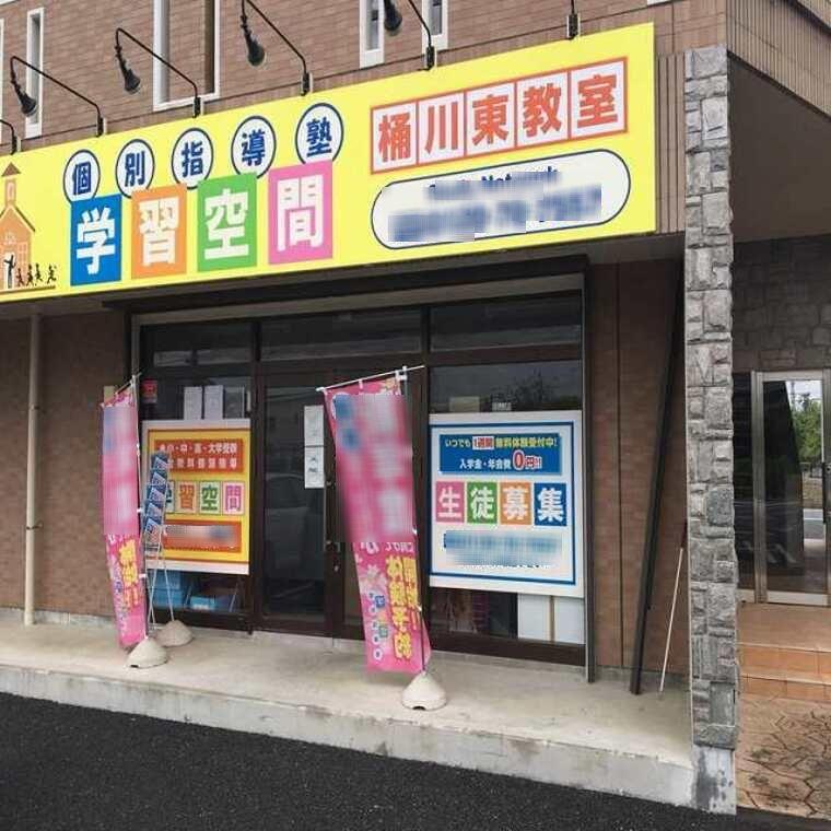 個別指導塾　学習空間　桶川東教室