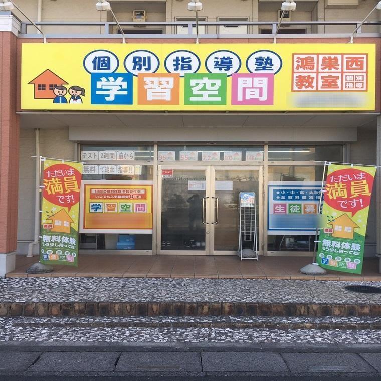 個別指導塾　学習空間鴻巣西教室 教室画像1