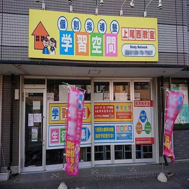 個別指導塾　学習空間　上尾西教室