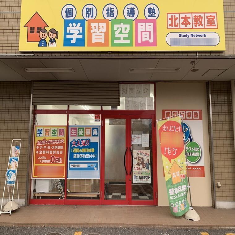 個別指導塾　学習空間　北本教室