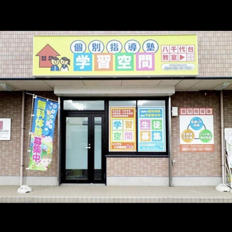 個別指導塾　学習空間　南足柄教室