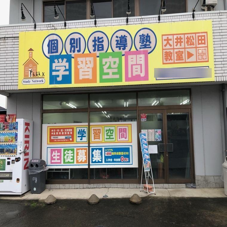 個別指導塾　学習空間　大井松田教室
