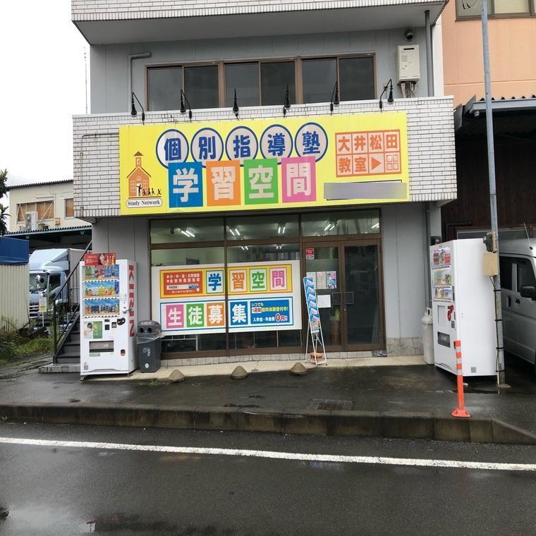 個別指導塾　学習空間　大井松田教室