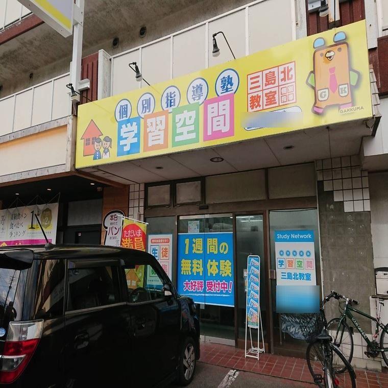 個別指導塾　学習空間　三島北教室