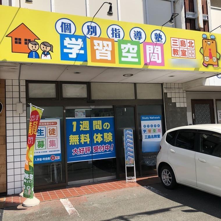 個別指導塾　学習空間　三島北教室