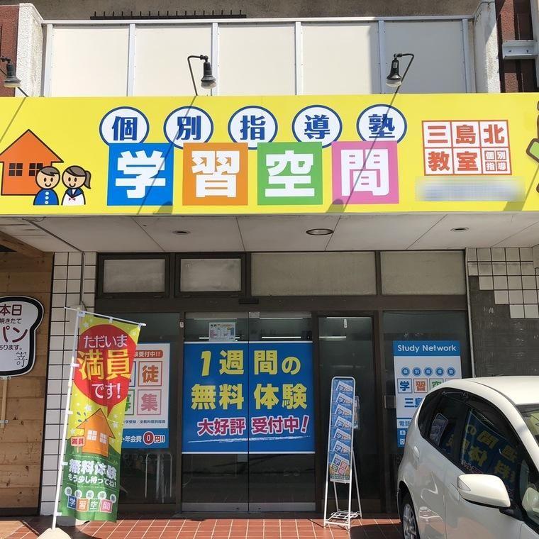 個別指導塾　学習空間　三島北教室