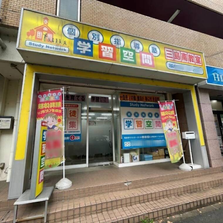 個別指導塾　学習空間　三島南教室