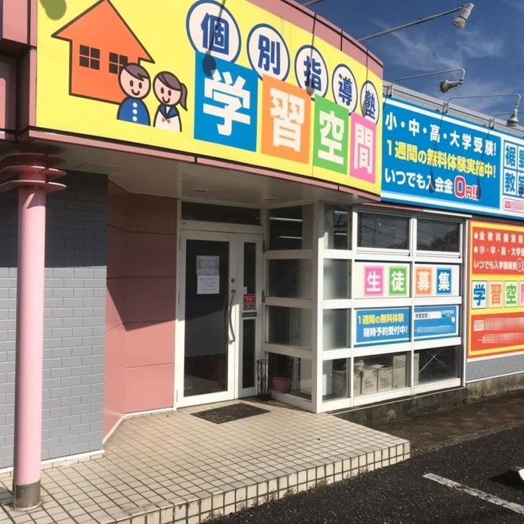 個別指導塾　学習空間　裾野教室
