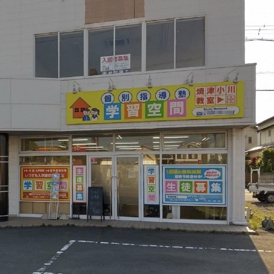 個別指導塾　学習空間　焼津小川教室