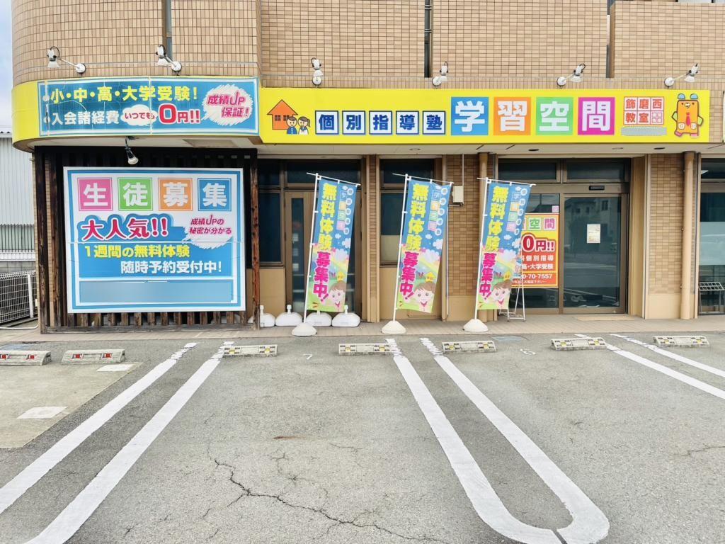 個別指導塾　学習空間飾磨西教室 教室画像1
