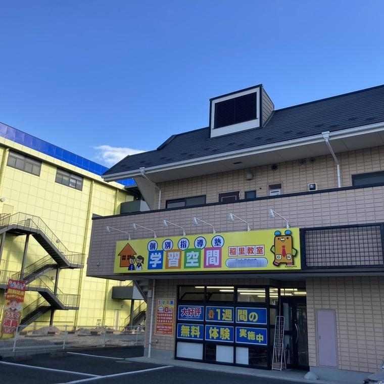 個別指導塾　学習空間　稲里教室