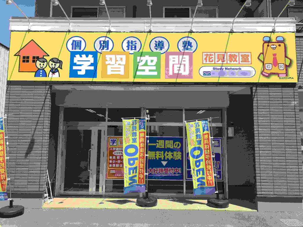 個別指導塾　学習空間　花見教室