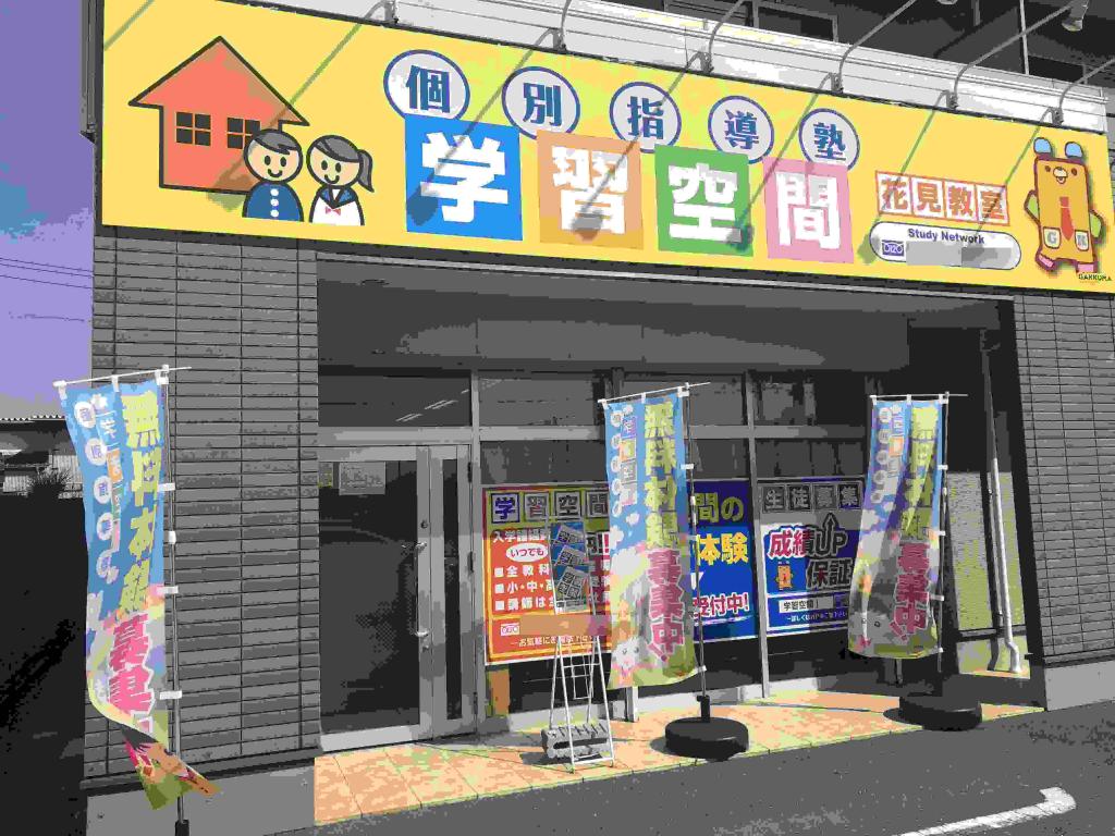 個別指導塾　学習空間　花見教室