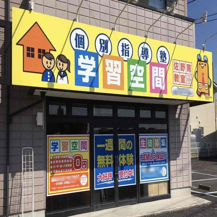 個別指導塾　学習空間　佐野南教室