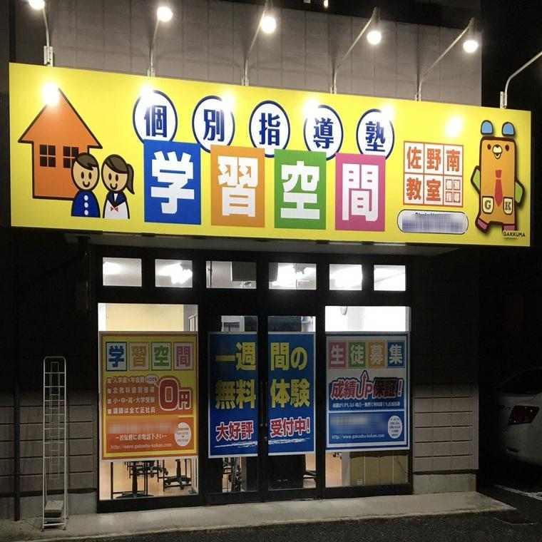個別指導塾　学習空間　佐野南教室