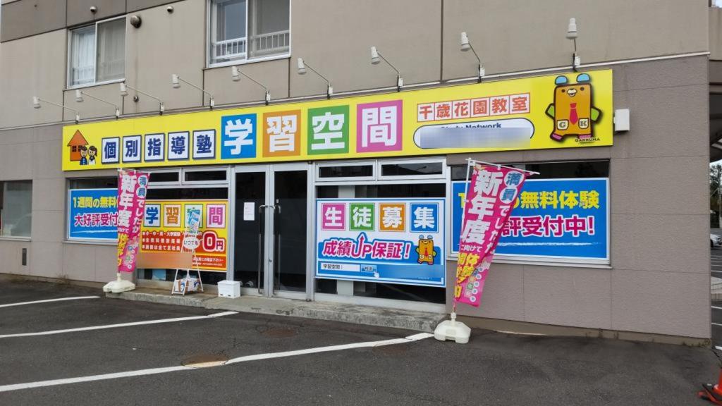個別指導塾　学習空間　千歳花園教室