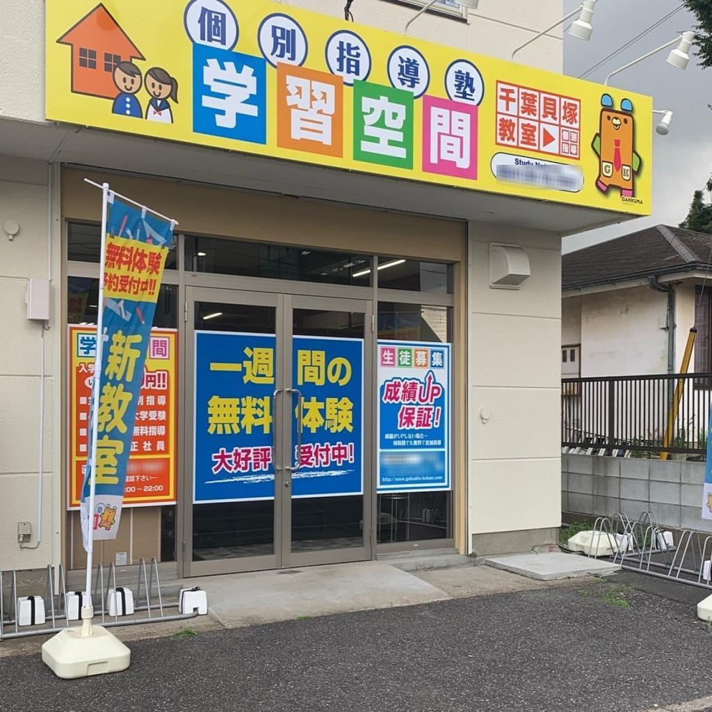 個別指導塾　学習空間　千葉貝塚教室