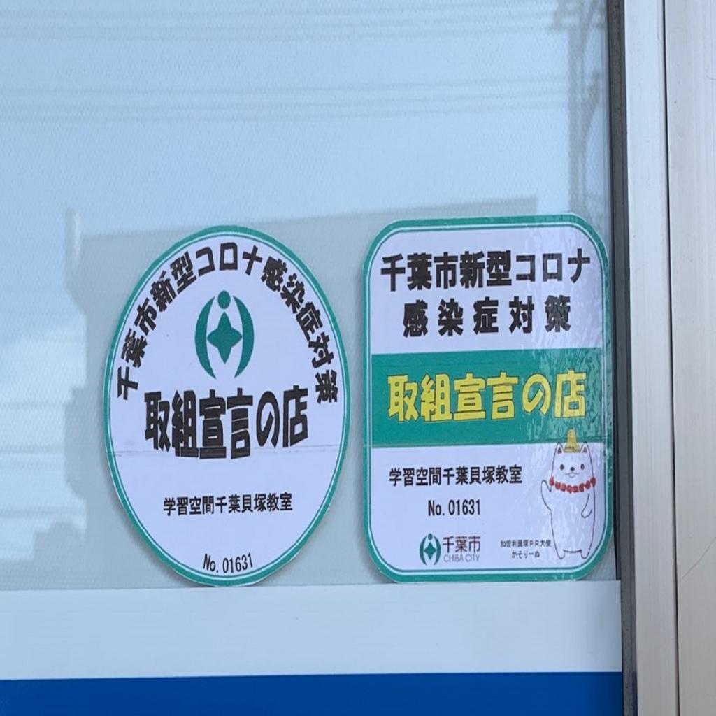 個別指導塾　学習空間　千葉貝塚教室