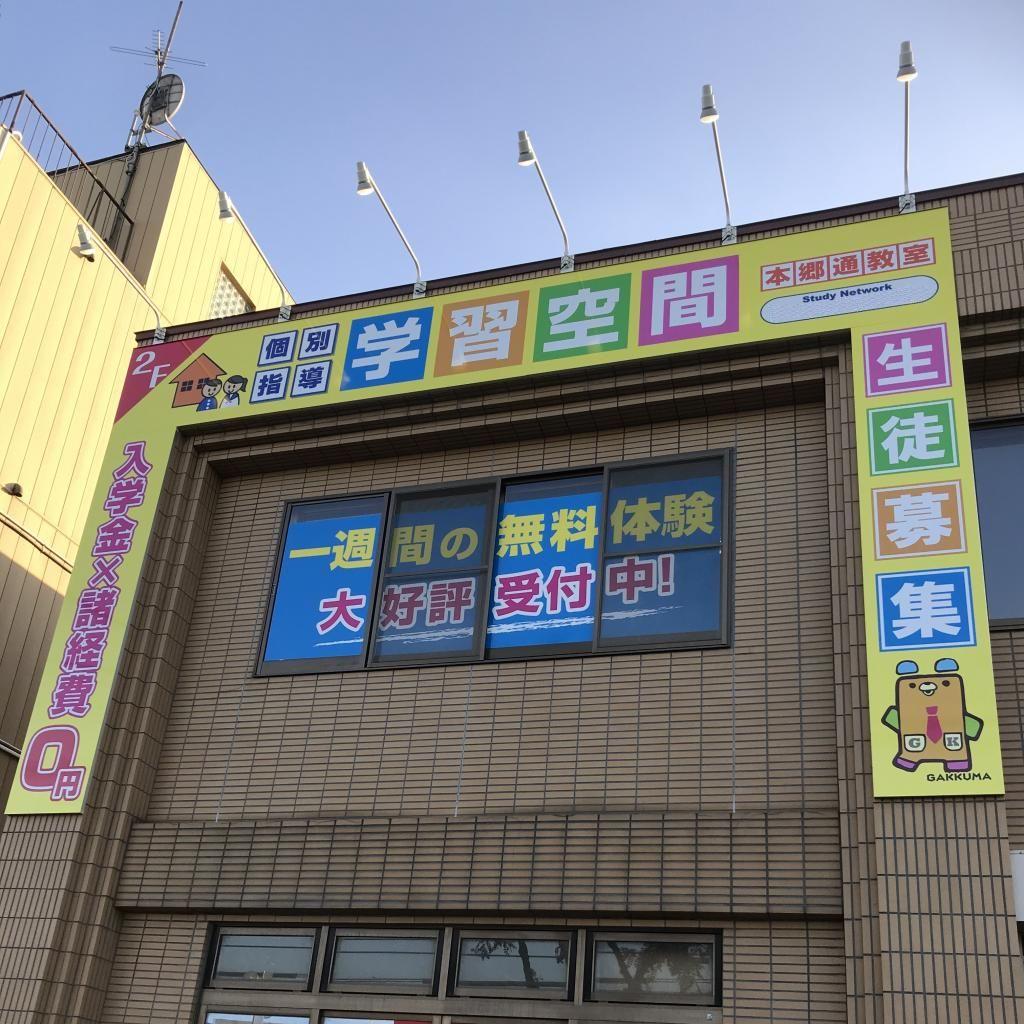 個別指導塾　学習空間　本郷通教室