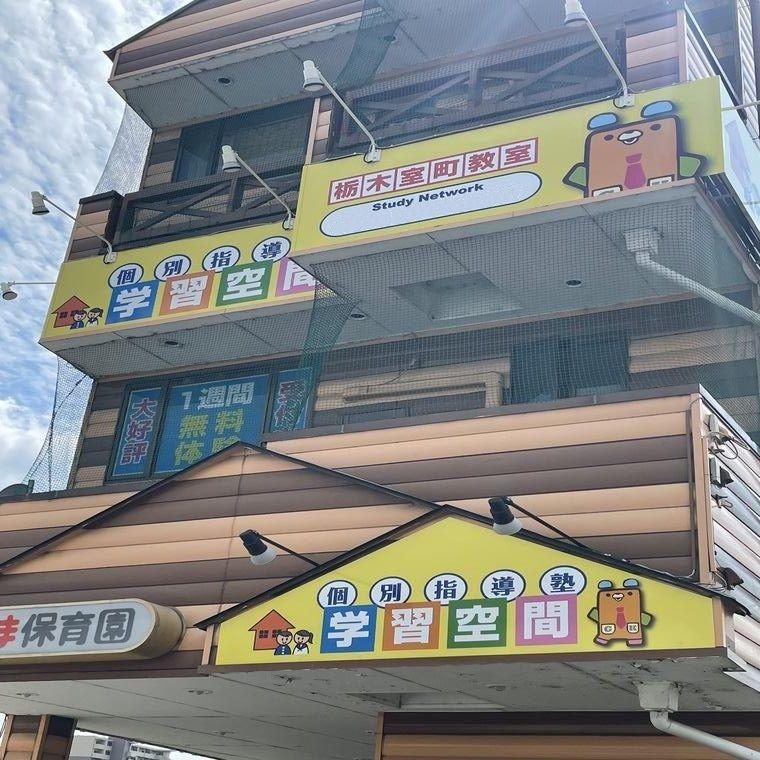 個別指導塾　学習空間　栃木室町教室