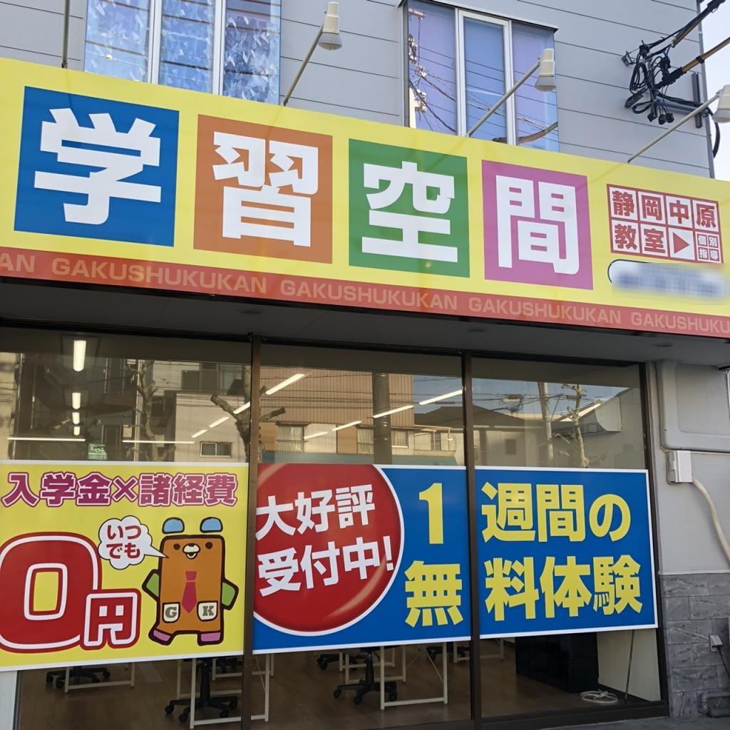 個別指導塾　学習空間　静岡中原教室
