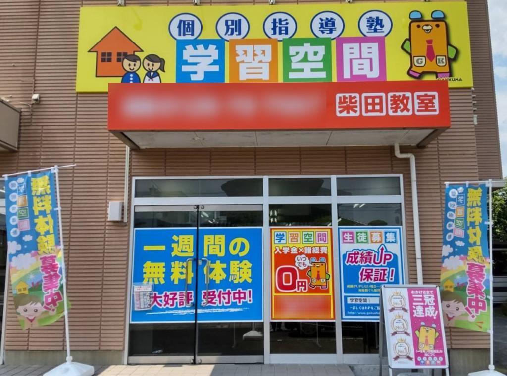 個別指導塾　学習空間　柴田教室