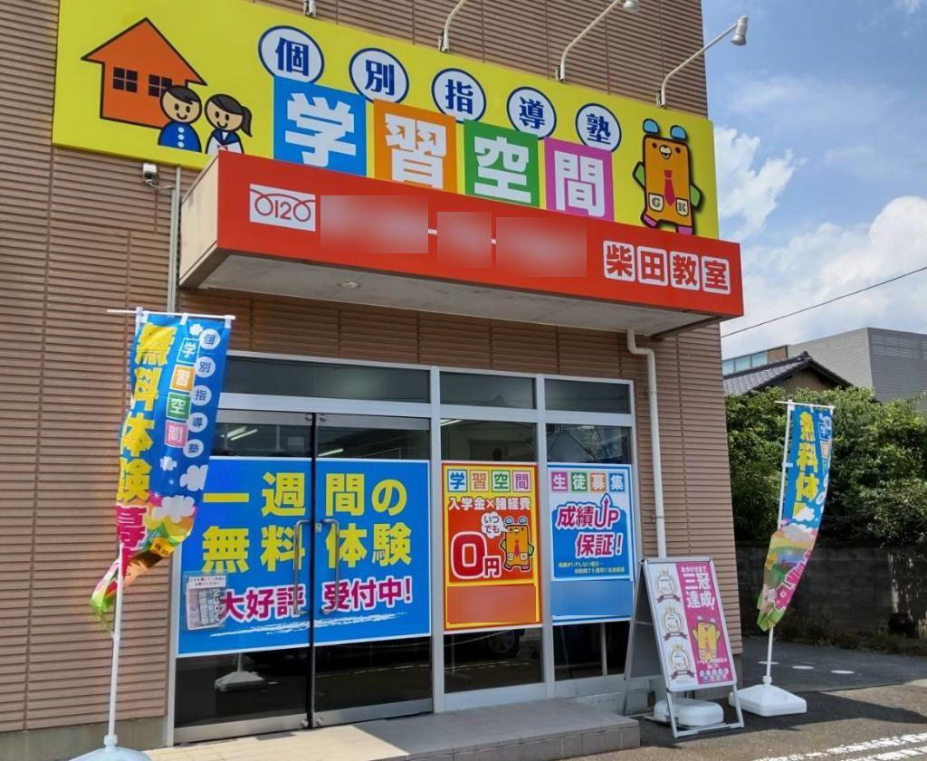 個別指導塾　学習空間　柴田教室