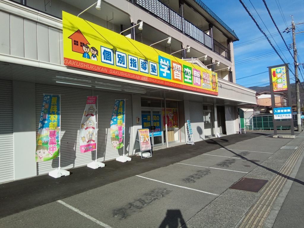 個別指導塾　学習空間　下諏訪教室