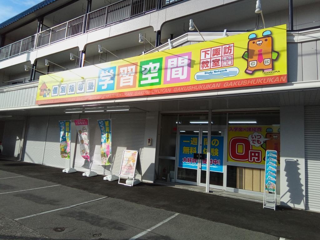 個別指導塾　学習空間　下諏訪教室