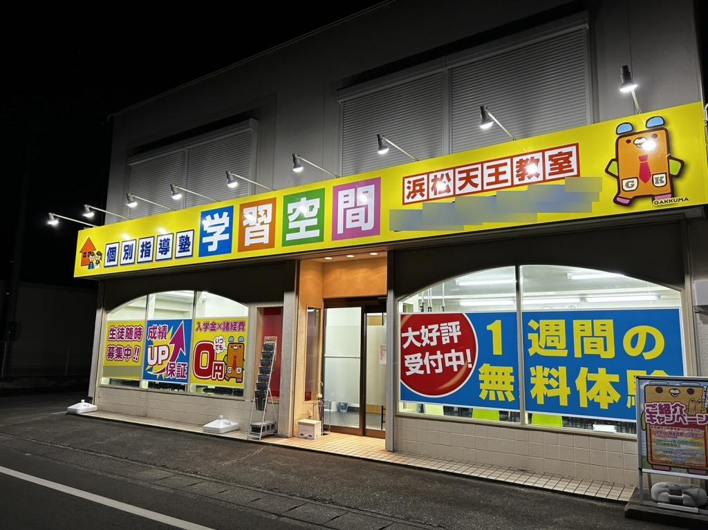 個別指導塾　学習空間　浜松天王教室
