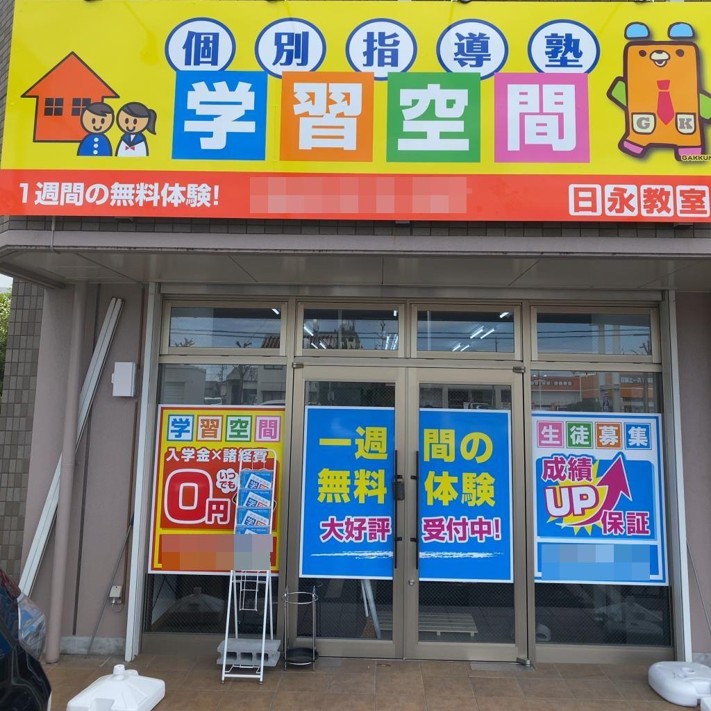 個別指導塾　学習空間日永教室 教室画像1