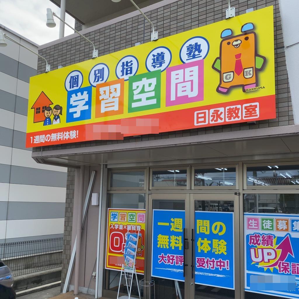 個別指導塾　学習空間日永教室 教室画像2