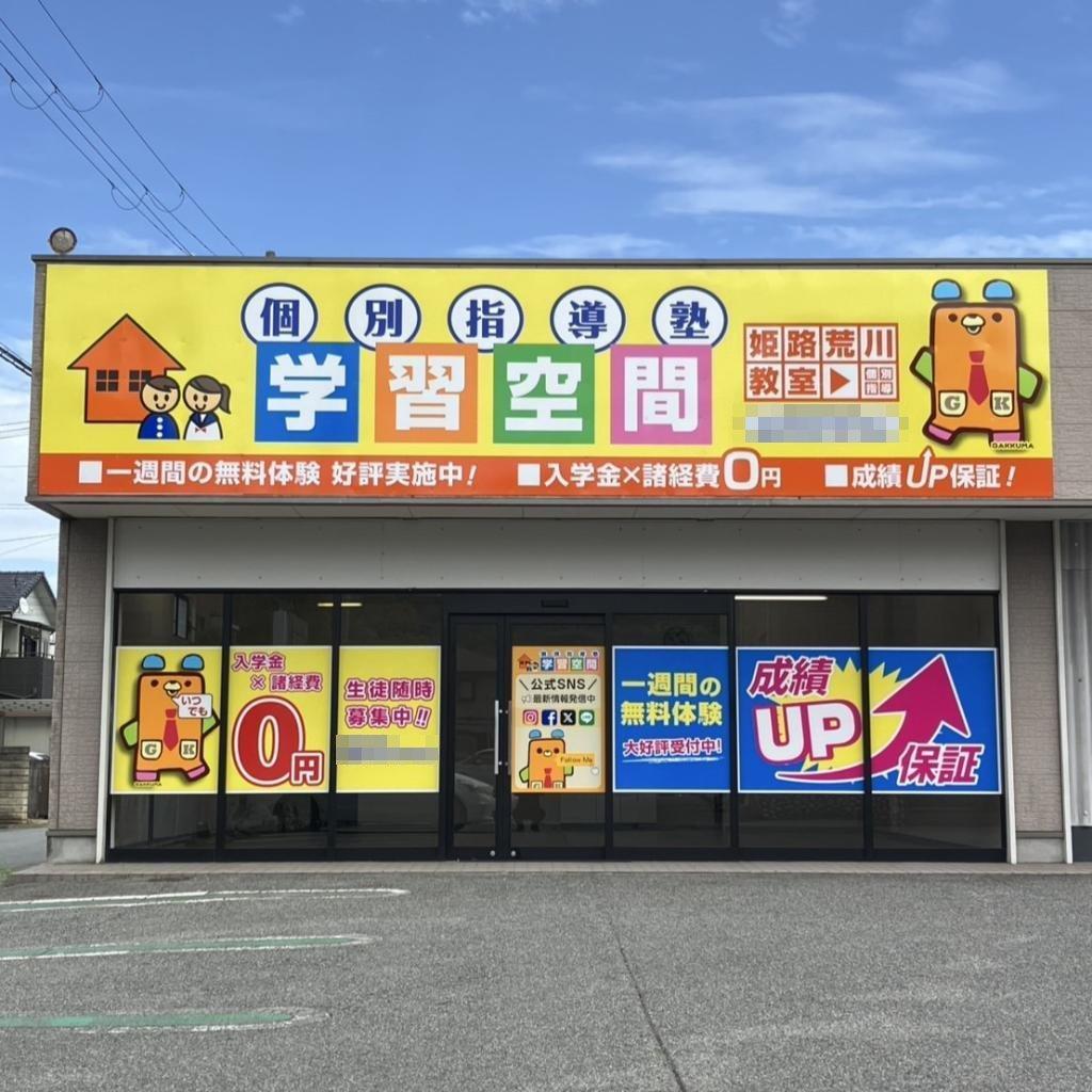 個別指導塾　学習空間姫路荒川教室 教室画像1